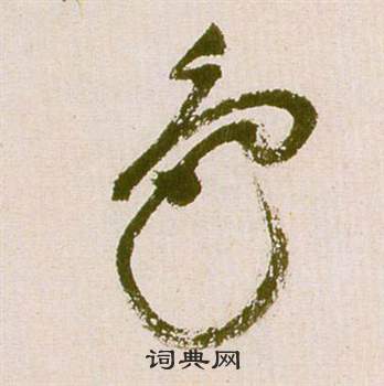 祝枝山滕王阁序并诗中色的写法