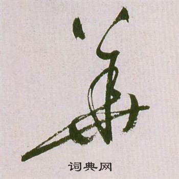 祝枝山滕王阁序并诗中華的写法