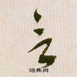 祝枝山滕王阁序并诗中言的写法