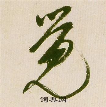 祝枝山滕王阁序并诗中覺的写法