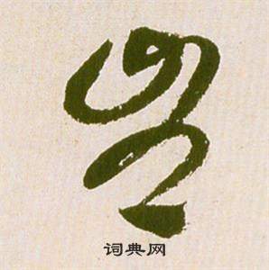 祝枝山滕王阁序并诗中豈的写法