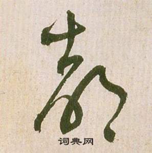 祝枝山滕王阁序并诗中都的写法