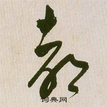 祝枝山滕王阁序并诗中都的写法