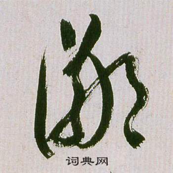 祝枝山滕王阁序并诗中鄙的写法