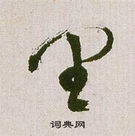 祝枝山滕王阁序并诗中里的写法