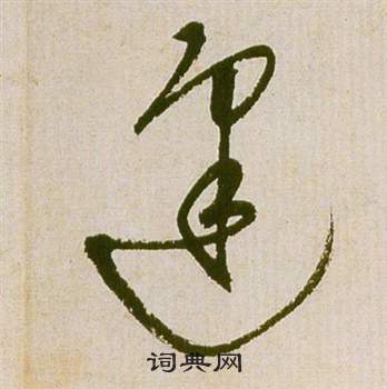 祝枝山滕王阁序并诗中逢的写法