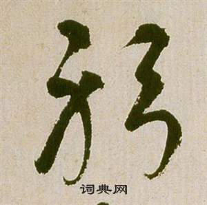 祝枝山滕王阁序并诗中躬的写法
