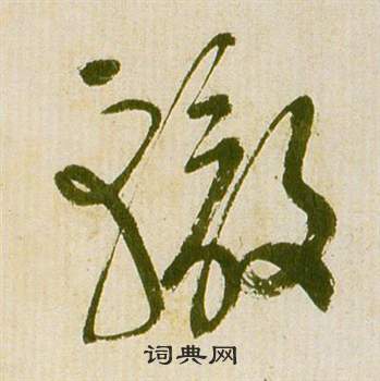 祝枝山滕王阁序并诗中轍的写法