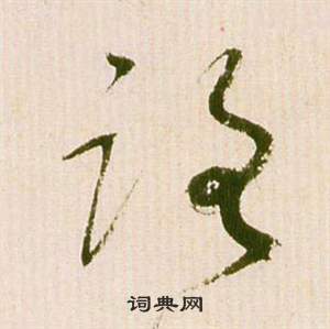 祝枝山滕王阁序并诗中路的写法