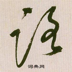 祝枝山滕王阁序并诗中路的写法