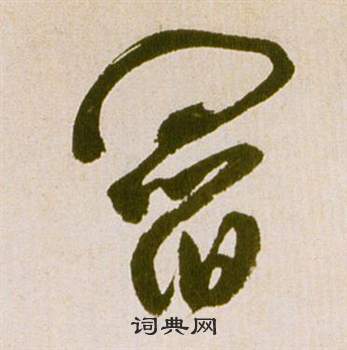 祝枝山滕王阁序并诗中閻的写法