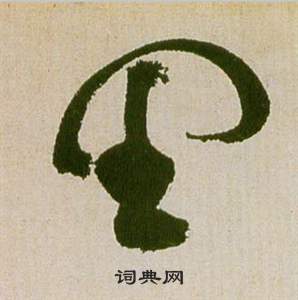 祝枝山滕王阁序并诗中里的写法