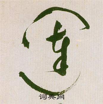 祝枝山滕王阁序并诗中闥的写法