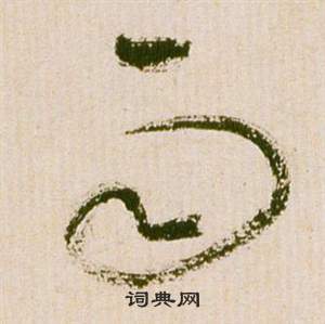 祝枝山滕王阁序并诗中雨的写法