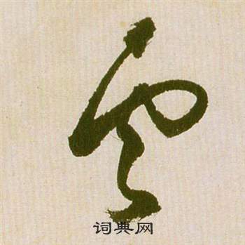 祝枝山滕王阁序并诗中雲的写法