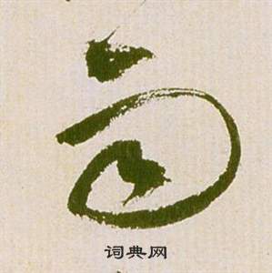 祝枝山滕王阁序并诗中雨的写法