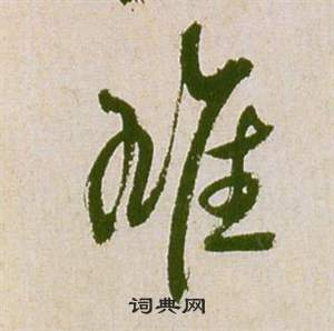 祝枝山滕王阁序并诗中雄的写法