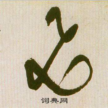 祝枝山滕王阁序并诗中飛的写法