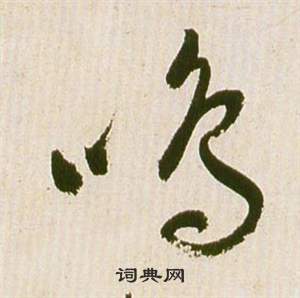 祝枝山滕王阁序并诗中鳴的写法