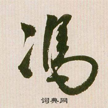 祝枝山滕王阁序并诗中馮的写法