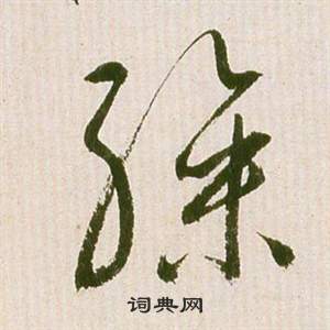 祝枝山滕王阁序并诗中驂的写法