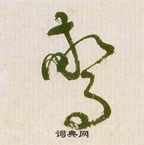 祝枝山滕王阁序并诗中驚的写法