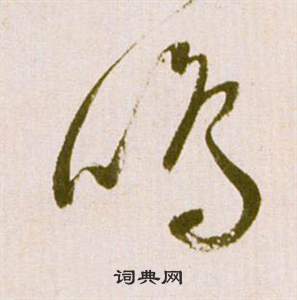 祝枝山滕王阁序并诗中鳴的写法