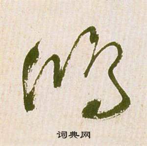 祝枝山滕王阁序并诗中鴻的写法