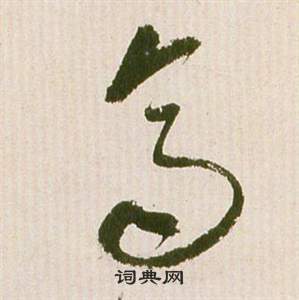 祝枝山滕王阁序并诗中齊的写法