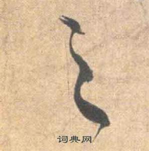 祝枝山云江记中之的写法