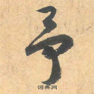 祝枝山云江记中予的写法