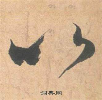 祝枝山云江记中以的写法