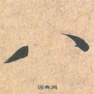祝枝山云江记中八的写法