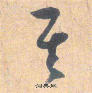 祝枝山云江记中其的写法