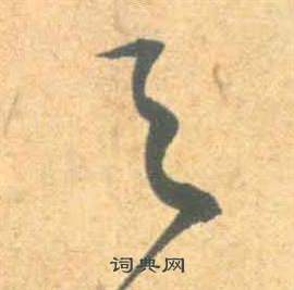 祝枝山云江记中天的写法