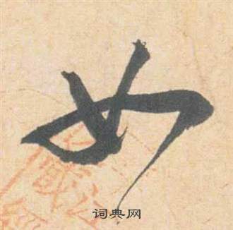 祝枝山云江记中如的写法
