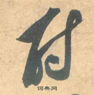 祝枝山云江记中尉的写法