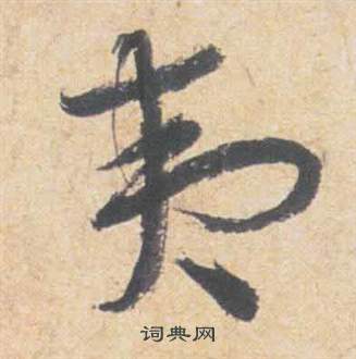 祝枝山云江记中夷的写法