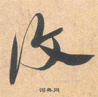 祝枝山云江记中復的写法