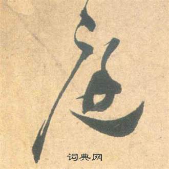 祝枝山云江记中庭的写法