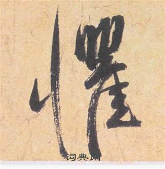 祝枝山云江记中懼的写法