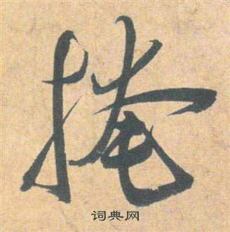 祝枝山云江记中掩的写法
