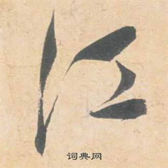 祝枝山云江记中江的写法