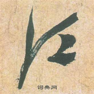 祝枝山云江记中江的写法