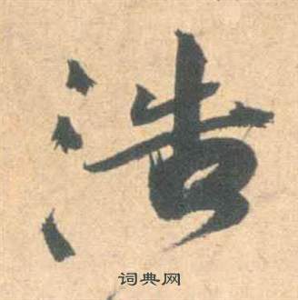 祝枝山云江记中浩的写法