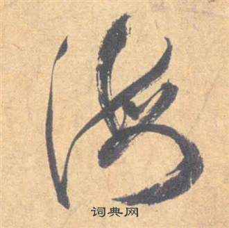 祝枝山云江记中海的写法