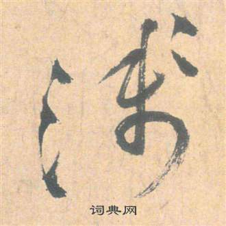 祝枝山云江记中淺的写法