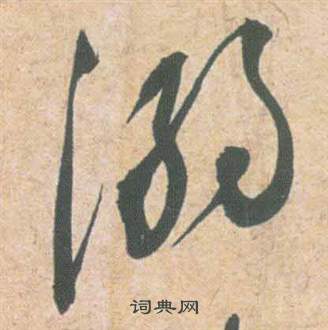 祝枝山云江记中溺的写法