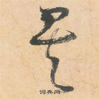 祝枝山云江记中矣的写法