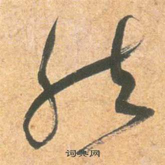 祝枝山云江记中然的写法